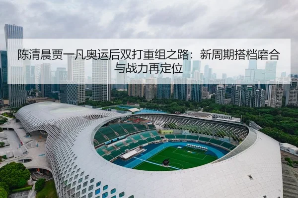 chen-qing-chen-jia-yi-fan-ao-yun-hou-shuang-da-chong-zu-zhi-lu-xin-zhou-qi-da-dang-mo-he-yu-zhan-li-zai-ding-wei-2-819.jpg