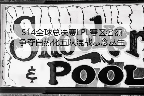 quan-qiu-zong-jue-sai-sai-qu-ming-e-zheng-duo-bai-re-hua-wu-dui-hun-zhan-xuan-nian-cong-sheng-2-228.jpg
