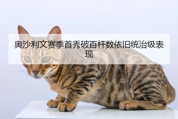 奥沙利文赛季首秀破百杆数依旧统治级表现