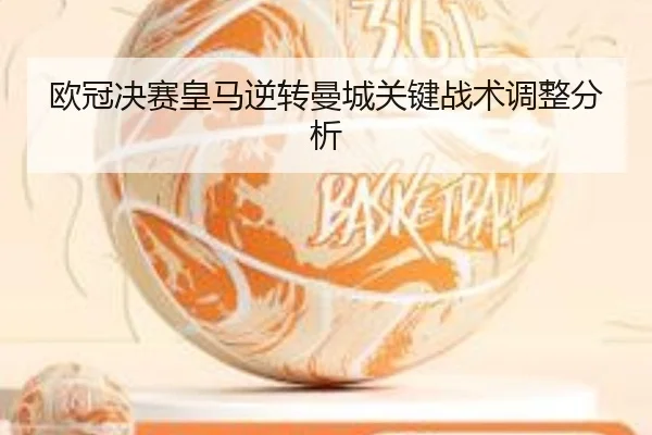 欧冠决赛皇马逆转曼城关键战术调整分析