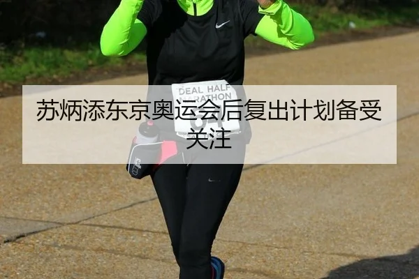 su-bing-tian-dong-jing-ao-yun-hui-hou-fu-chu-ji-hua-bei-shou-guan-zhu-3-378.jpg