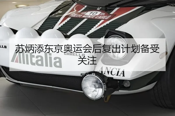 苏炳添东京奥运会后复出计划备受关注