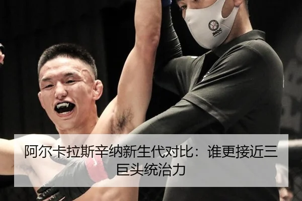 阿尔卡拉斯辛纳新生代对比：谁更接近三巨头统治力