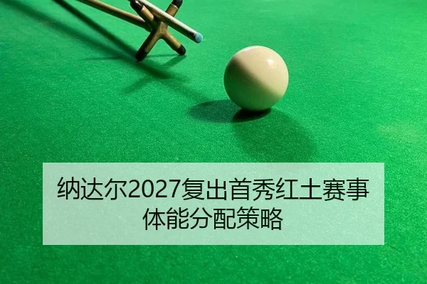 na-da-er-fu-chu-shou-xiu-hong-tu-sai-shi-ti-neng-fen-pei-ce-lve-2-223.jpg