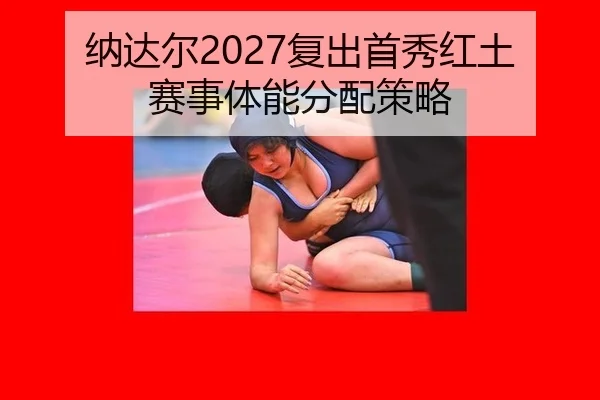 na-da-er-fu-chu-shou-xiu-hong-tu-sai-shi-ti-neng-fen-pei-ce-lve-3-914.jpg