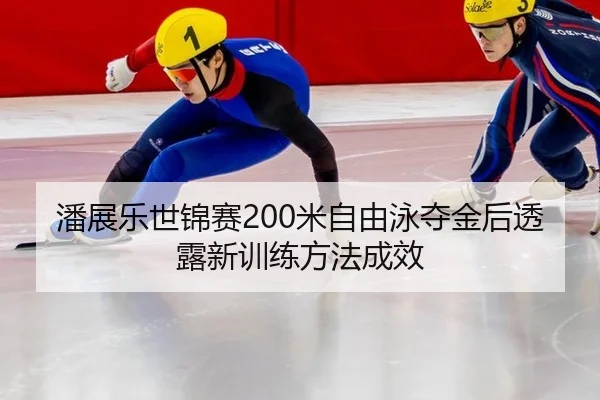 pan-zhan-le-shi-jin-sai-mi-zi-you-yong-duo-jin-hou-tou-lu-xin-xun-lian-fang-fa-cheng-xiao-2-568.jpg