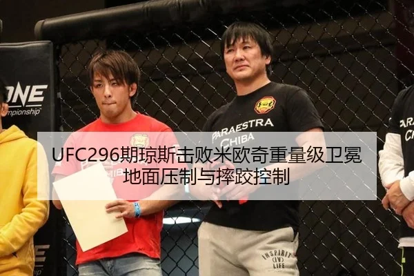 UFC296期琼斯击败米欧奇重量级卫冕地面压制与摔跤控制