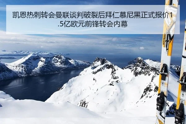 凯恩热刺转会曼联谈判破裂后拜仁慕尼黑正式报价1.5亿欧元前锋转会内幕